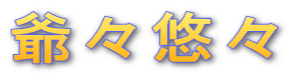 爺々悠々